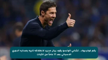 رقم غوارديولا.. تشابي ألونسو يقود ريال مدريد لانطلاقة نارية بصدارة الدوري الإسباني بعد 17 عاماً من الثبات